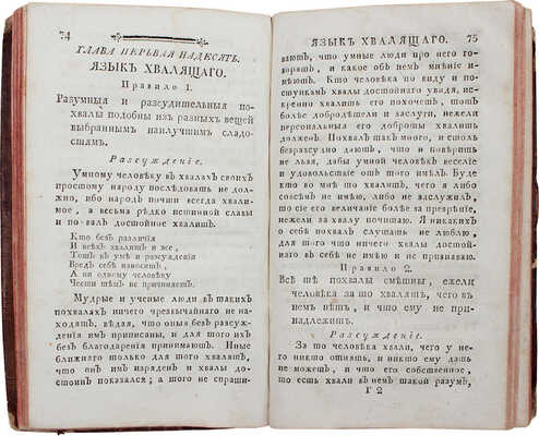 [Борделон Л.]. Книга Язык / Переведена с фр. Сергеем Волчковым. Вторым тиснением. СПб., 1791.